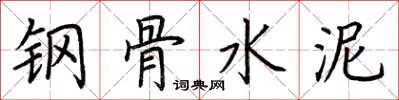 荆霄鹏钢骨水泥楷书怎么写
