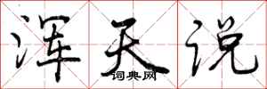 曾庆福浑天说行书怎么写