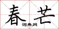 荆霄鹏春芒楷书怎么写