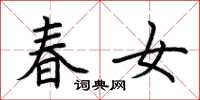 荆霄鹏春女楷书怎么写