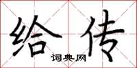 荆霄鹏给传楷书怎么写