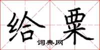 荆霄鹏给粟楷书怎么写