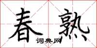 荆霄鹏春熟楷书怎么写