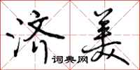 曾庆福济美行书怎么写