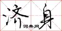 曾庆福济身行书怎么写