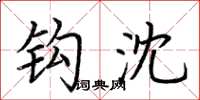 荆霄鹏钩沈楷书怎么写