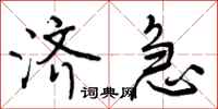 曾庆福济急行书怎么写