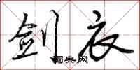 曾庆福剑衣行书怎么写