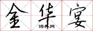 钱沛云金华宴行书怎么写