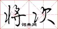 曾庆福将次行书怎么写