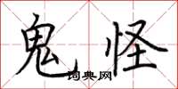 荆霄鹏鬼怪楷书怎么写