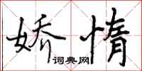 曾庆福娇惰行书怎么写