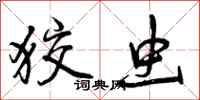 曾庆福狡虫行书怎么写