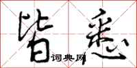 曾庆福皆悉行书怎么写