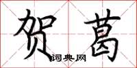 荆霄鹏贺葛楷书怎么写