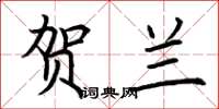 荆霄鹏贺兰楷书怎么写