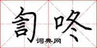 荆霄鹏訇咚楷书怎么写
