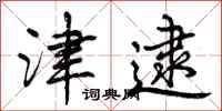 曾庆福津逮行书怎么写