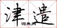 曾庆福津遣行书怎么写