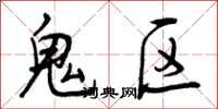曾庆福鬼区行书怎么写