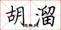 荆霄鹏胡溜楷书怎么写