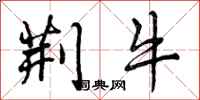 曾庆福荆牛行书怎么写