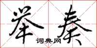 曾庆福举奏行书怎么写