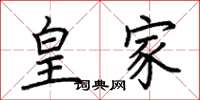 荆霄鹏皇家楷书怎么写