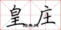 荆霄鹏皇庄楷书怎么写