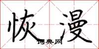 荆霄鹏恢漫楷书怎么写