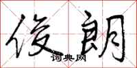 曾庆福俊朗行书怎么写