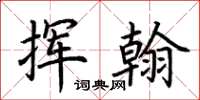 荆霄鹏挥翰楷书怎么写