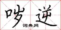 荆霄鹏哕逆楷书怎么写