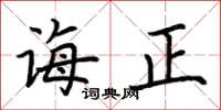 荆霄鹏诲正楷书怎么写