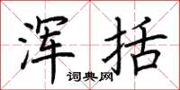 荆霄鹏浑括楷书怎么写