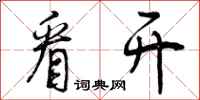 曾庆福看开行书怎么写