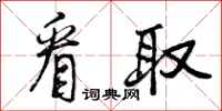 曾庆福看取行书怎么写