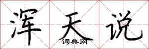 荆霄鹏浑天说楷书怎么写