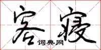 曾庆福客寝行书怎么写