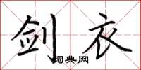 荆霄鹏剑衣楷书怎么写