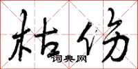 曾庆福枯伤行书怎么写