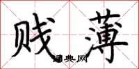 荆霄鹏贱薄楷书怎么写
