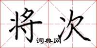 荆霄鹏将次楷书怎么写