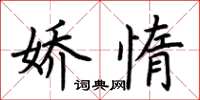 荆霄鹏娇惰楷书怎么写