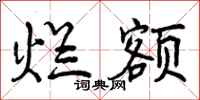 曾庆福烂额行书怎么写