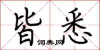 荆霄鹏皆悉楷书怎么写