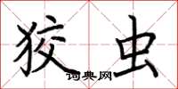 荆霄鹏狡虫楷书怎么写