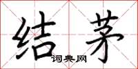 荆霄鹏结茅楷书怎么写