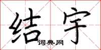 荆霄鹏结宇楷书怎么写