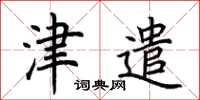 荆霄鹏津遣楷书怎么写